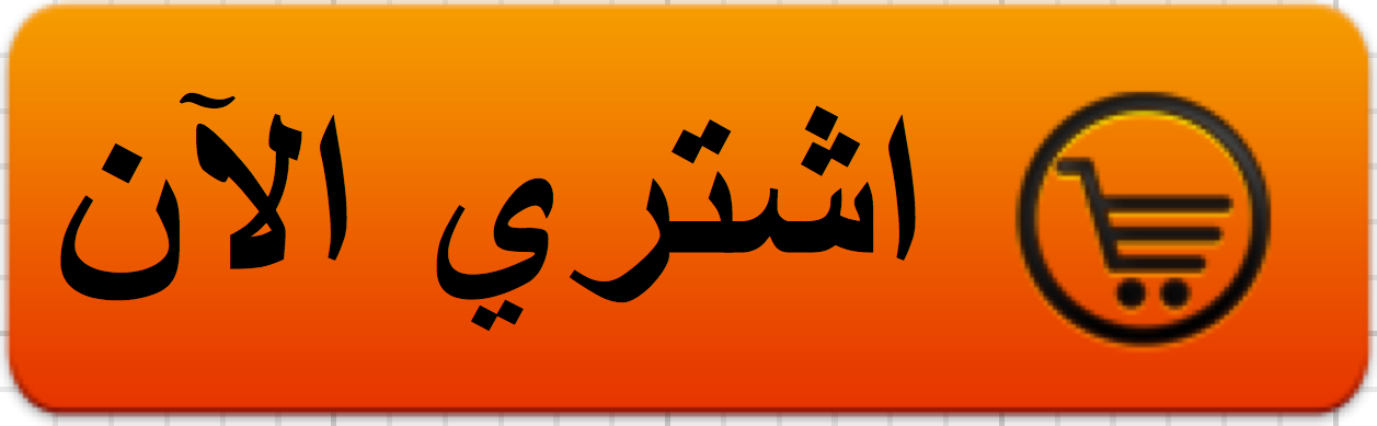 نتيجة بحث الصور عن اشتري الان"